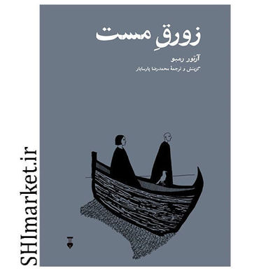 خرید اینترنتی کتاب زورق مست در شیراز