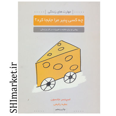 خرید اینترنتی کتاب چه کسی پنیر مرا جابجا کرد در شیراز