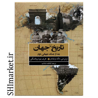 خرید اینترنتی کتاب تاریخ جهان پس از جنگ جهانی دوم در شیراز