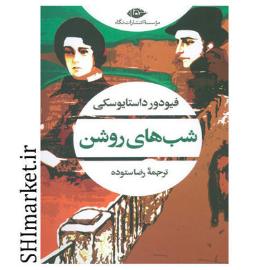 خرید اینترنتی کتاب شب های روشن در شیراز