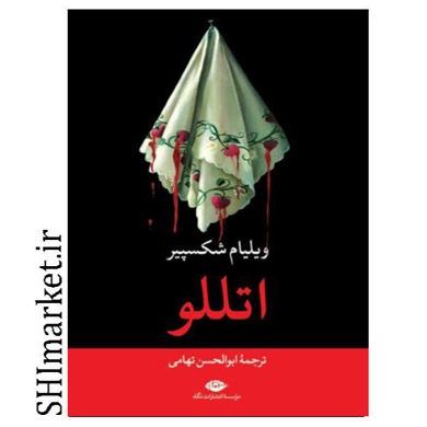 خرید اینترنتی کتاب اتللو در شیراز