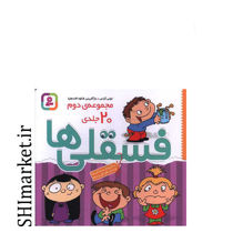 خرید اینترنتی کتاب فسقلی ها (مجموعه دوم 20جلدی) در شیراز