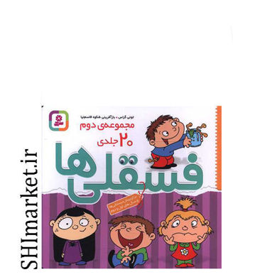 خرید اینترنتی کتاب فسقلی ها (مجموعه دوم 20جلدی) در شیراز