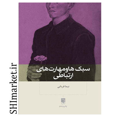 خرید اینترنتی کتاب سبک ها و مهارت های ارتباطی در شیراز