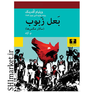خرید اینترنتی کتاب بعل زبوب در شیراز
