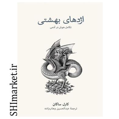 خرید اینترنتی کتاب اژدهای بهشتی در شیراز