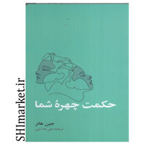تصویر از کتاب حکمت چهره شما اثر جین هانر نشر آسیم