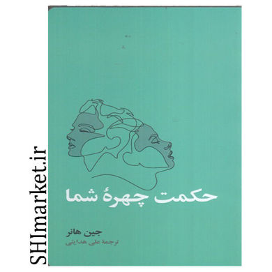 تصویر از کتاب حکمت چهره شما اثر جین هانر نشر آسیم