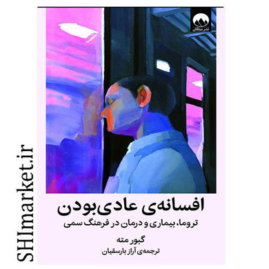 تصویر از کتاب افسانه عادی بودن اثر گبور مته نشر میلکان