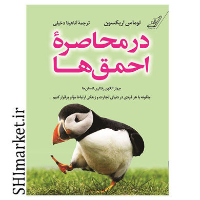 خرید اینترنتی کتاب در محاصره احمق ها در شیراز