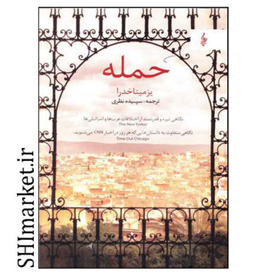 خرید اینترنتی کتاب حمله در شیراز
