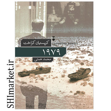 خرید اینترنتی کتاب 1979در شیراز