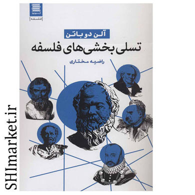 خرید اینترنتی کتاب تسلی بخشی های فلسفه در شیراز