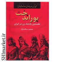 خرید اینترنتی کتاب پوراندخت  در شیراز