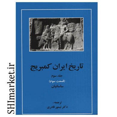 خرید اینترنتی کتاب تاریخ ایران کمبریج ساسانیان (جلد3 قسمت سوم)در شیراز