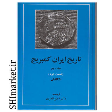 خرید اینترنتی کتاب تاریخ ایران کمبریج  اشکانیان(جلد سوم قسمت دوم) در شیراز