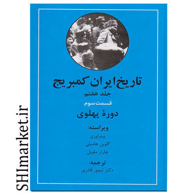 خرید اینترنتی کتاب تاریخ ایران کمبریج دوره پهلوی(جلد هفتم قسمت سوم) در شیراز