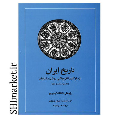 خرید اینترنتی کتاب تاریخ ایران کمبریج از سلوکیان تا فروپاشی دولت ساسانیان(جلد سوم قسمت دوم) در شیراز