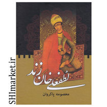 خریدی اینترنتی کتاب لطفعلی خان زند(2جلدی)  در شیراز