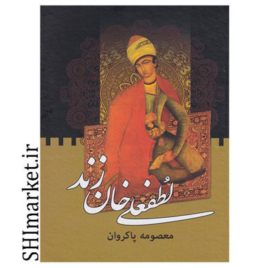 خریدی اینترنتی کتاب لطفعلی خان زند(2جلدی)  در شیراز