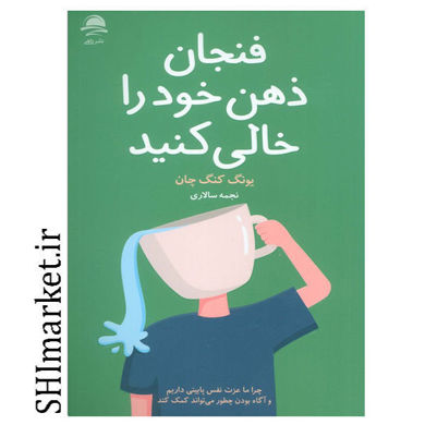 خرید اینترنتی کتاب فنجان ذهن خود را خالی کنید در شیراز