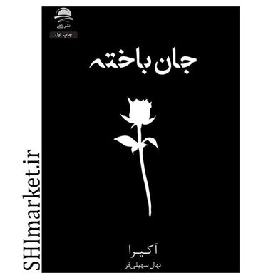 تصویر از کتاب جان باخته اثر آکیرا نشر داهی