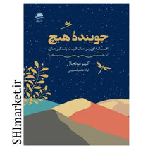 خرید اینترنتی کتاب جوینده هیچ در شیراز