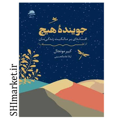 خرید اینترنتی کتاب جوینده هیچ در شیراز