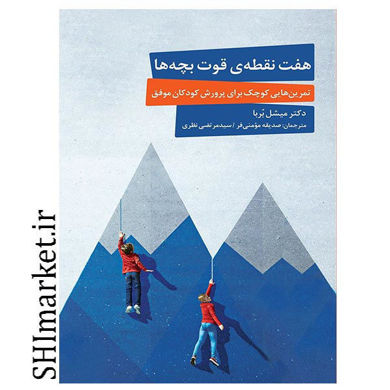 خرید اینترنتی کتاب هفت نقطه قوت بچه ها در شیراز