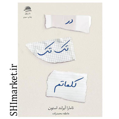خرید اینترنتی کتاب در تک تک کلماتم در شیراز