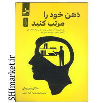 خرید اینترنتی کتاب ذهن خود را مرتب کنید در شیراز