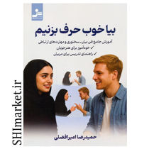 خرید اینترنتی کتاب بیا خوب حرف بزنیم در شیراز