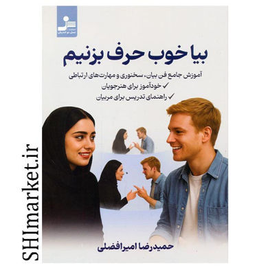 خرید اینترنتی کتاب بیا خوب حرف بزنیم در شیراز