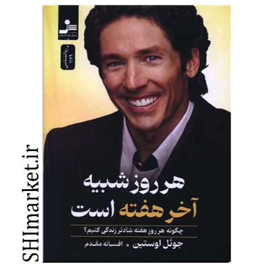 خرید اینترنتی کتاب هر روز شبیه آخر هفته است در شیراز