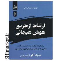 خرید اینترنتی کتاب ارتباط از طریق هوش هیجانی در شیراز