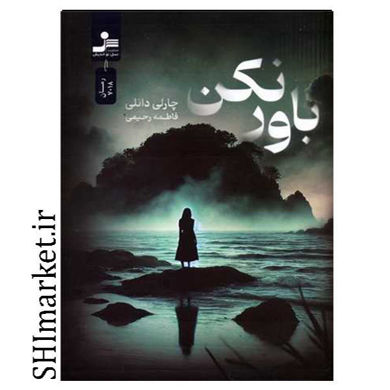 خرید اینترنتی کتاب باور نکن در شیراز