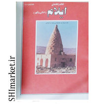خرید اینترنتی نقشه راهنمای شهرایلام کد(207) در شیراز