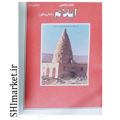 خرید اینترنتی نقشه راهنمای شهرایلام کد(207) در شیراز