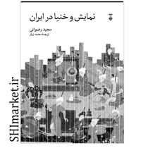 خرید کتاب نمایش و خنیا در ایران در شیراز