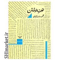 خرید کتاب نون نوشتن در شیراز