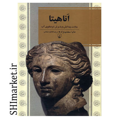 خرید اینترنتی کتاب اناهیتا در شیراز