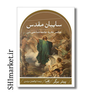 خرید اینترنتی کتاب سایبان مقدس در شیراز