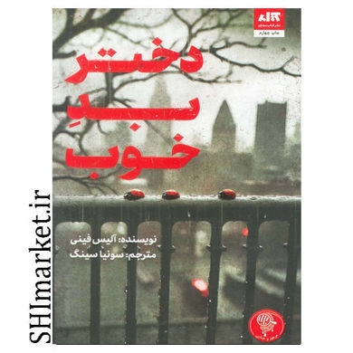 خرید اینترنتی کتاب دختر بد خوب در شیراز