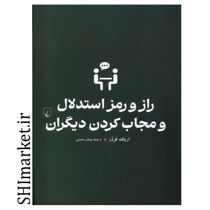 خرید اینترنتی کتاب راز و رمز استدلال و مجاب کردن دیگران در شیراز
