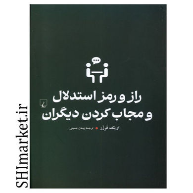 خرید اینترنتی کتاب راز و رمز استدلال و مجاب کردن دیگران در شیراز