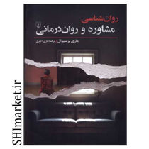 خرید اینترنتی کتاب مشاوره و روان درمانی در شیراز