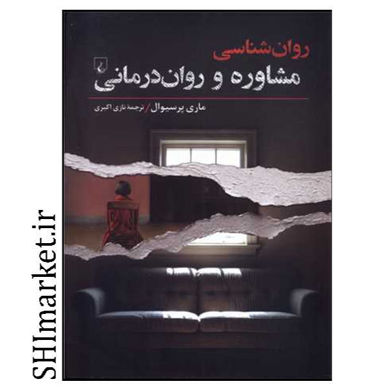 خرید اینترنتی کتاب مشاوره و روان درمانی در شیراز