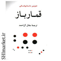 خرید کتاب اینترنتی قمار باز در شیراز