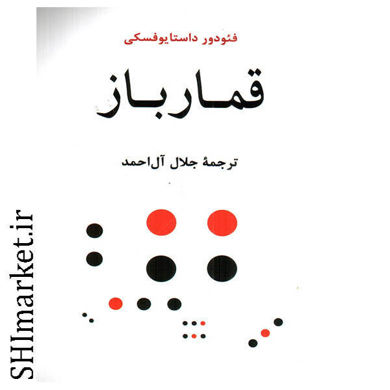 خرید کتاب اینترنتی قمار باز در شیراز
