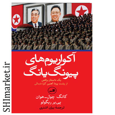 خرید اینترنتی کتاب آکواریوم های پیونگ یانگ در شیراز
